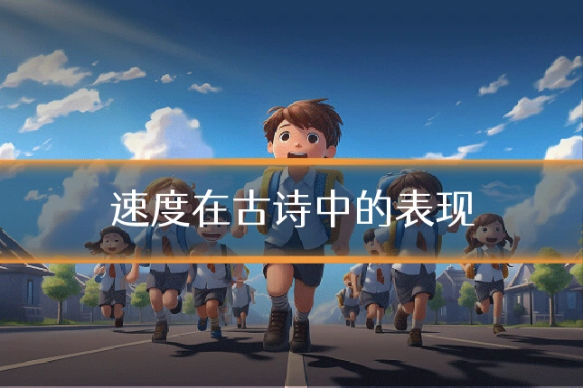 速度在古诗中的表现