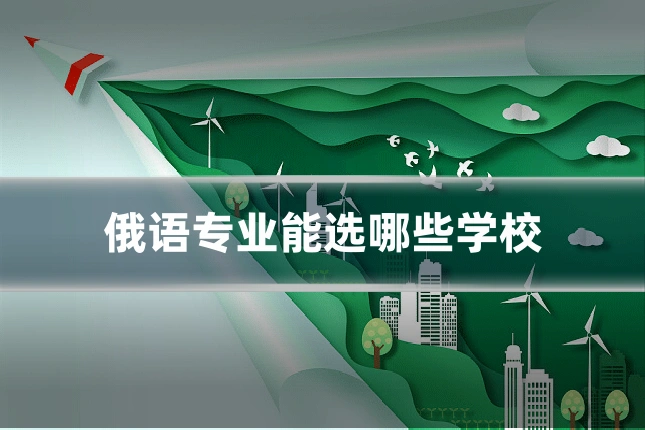 俄语专业能选哪些学校