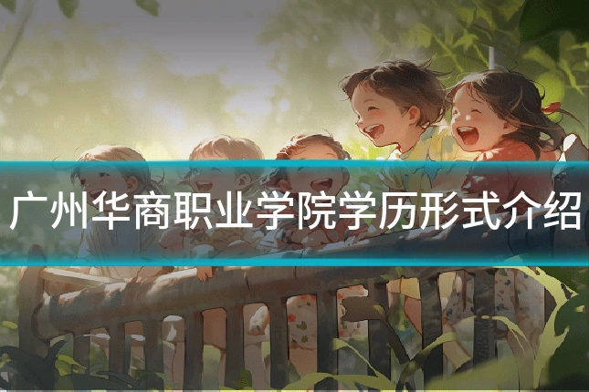 广州华商职业学院学历形式介绍