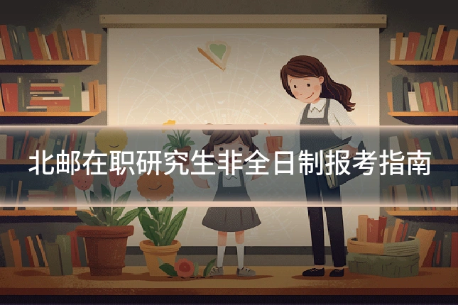 北邮在职研究生非全日制报考指南