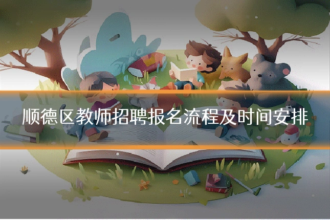 顺德区教师招聘报名流程及时间安排