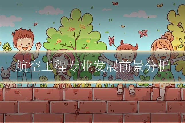 航空工程专业发展前景分析