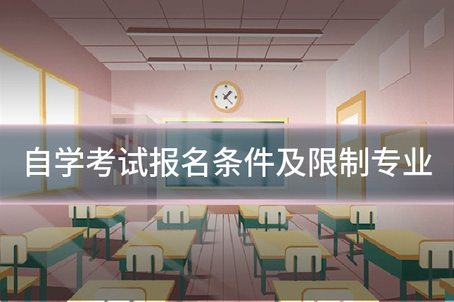 自学考试报名条件及限制专业