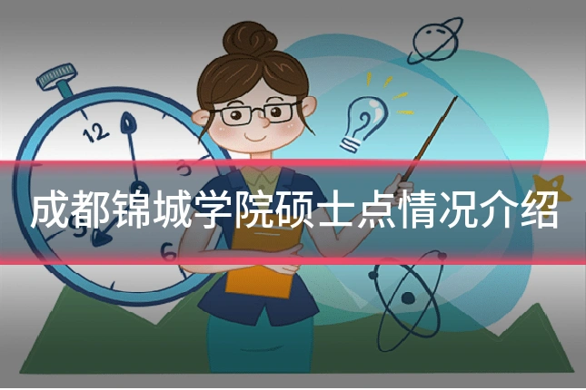 成都锦城学院硕士点情况介绍