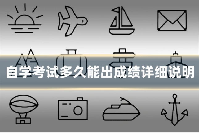 自学考试多久能出成绩详细说明