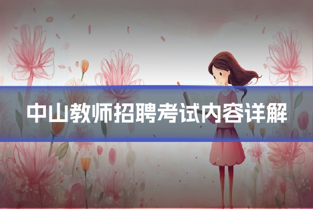 中山教师招聘考试内容详解