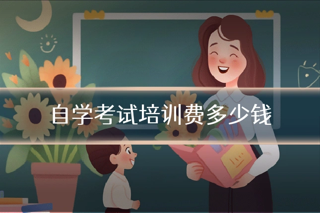 自学考试培训费多少钱