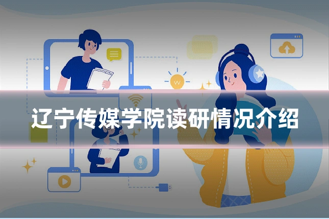 辽宁传媒学院读研情况介绍