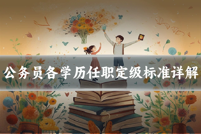 公务员各学历任职定级标准详解