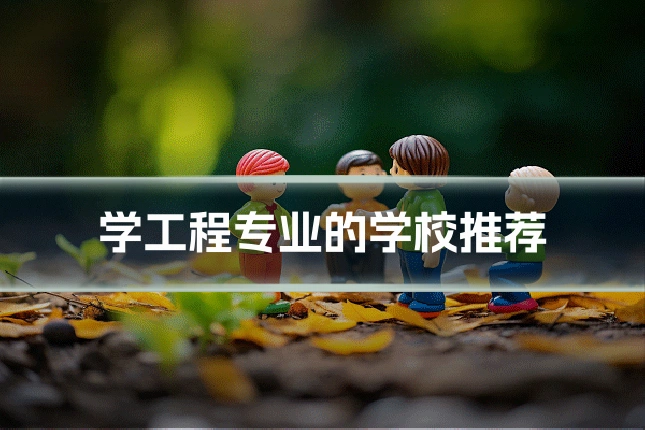学工程专业的学校推荐