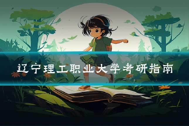 辽宁理工职业大学考研指南