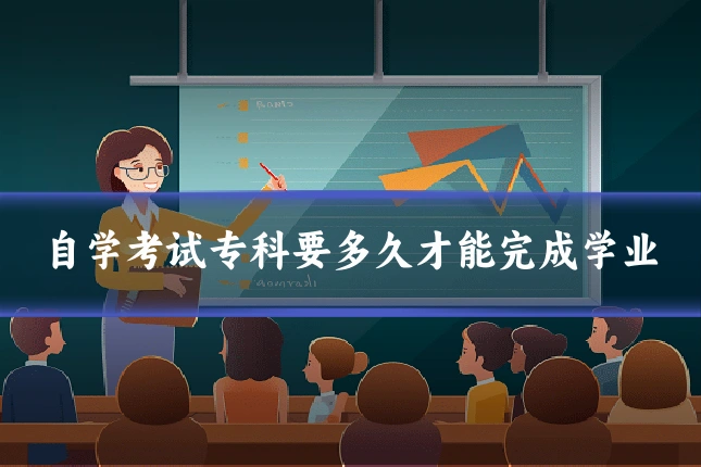 自学考试专科要多久才能完成学业