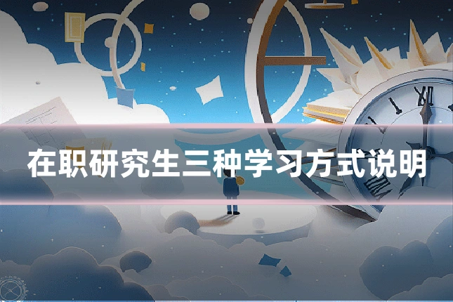 在职研究生三种学习方式说明