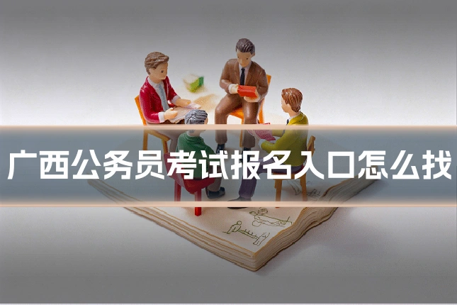 广西公务员考试报名入口怎么找