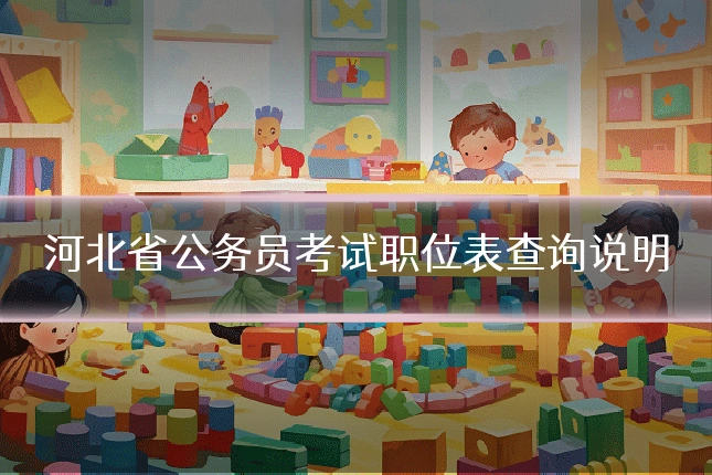 河北省公务员考试职位表查询说明