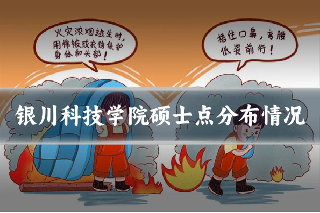 银川科技学院硕士点分布情况