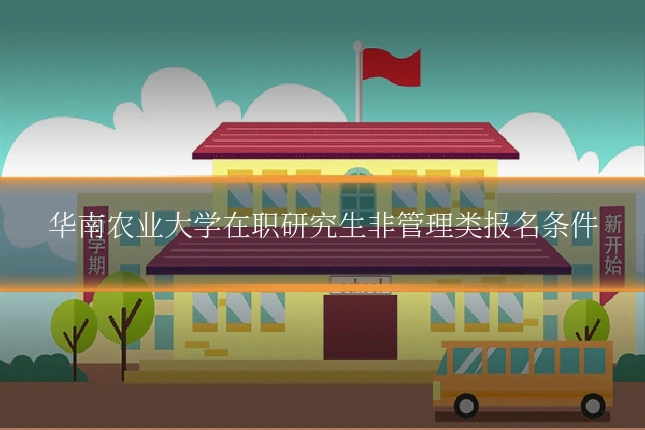 华南农业大学在职研究生非管理类报名条件