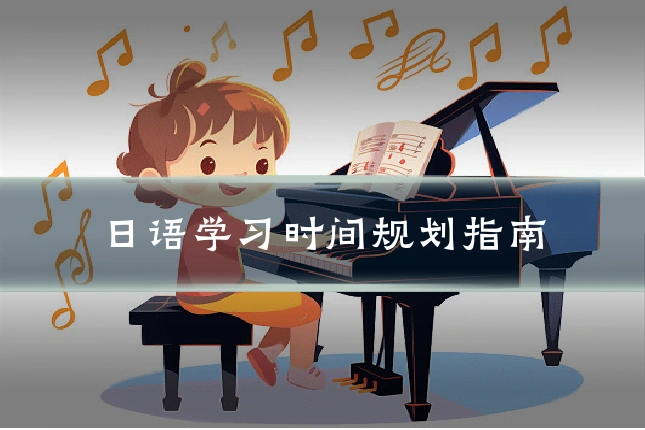 日语学习时间规划指南