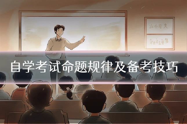 自学考试命题规律及备考技巧