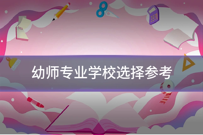幼师专业学校选择参考