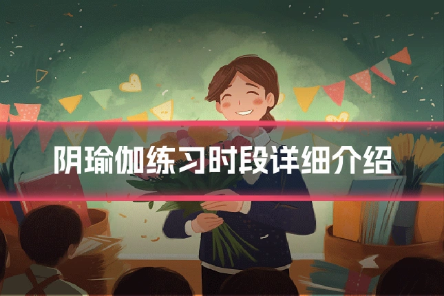阴瑜伽练习时段详细介绍