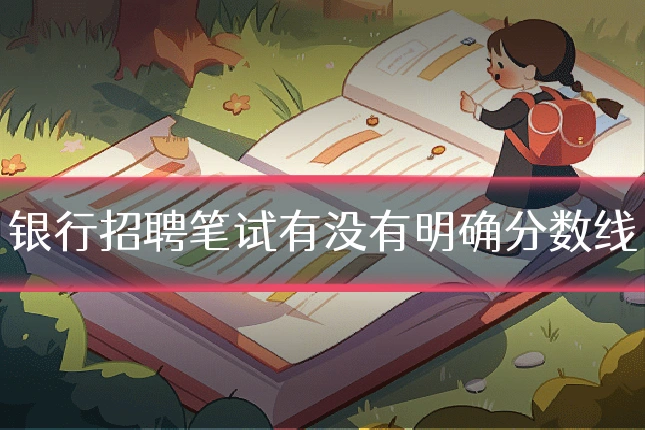 银行招聘笔试有没有明确分数线
