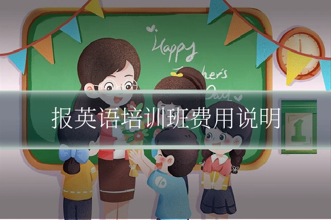 报英语培训班费用说明