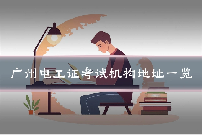 广州电工证考试机构地址一览