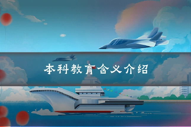 本科教育含义介绍