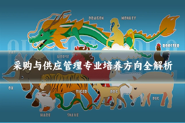 采购与供应管理专业培养方向全解析