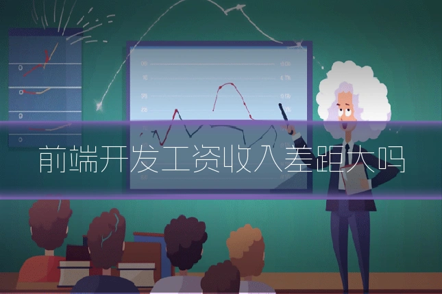 前端开发工资收入差距大吗