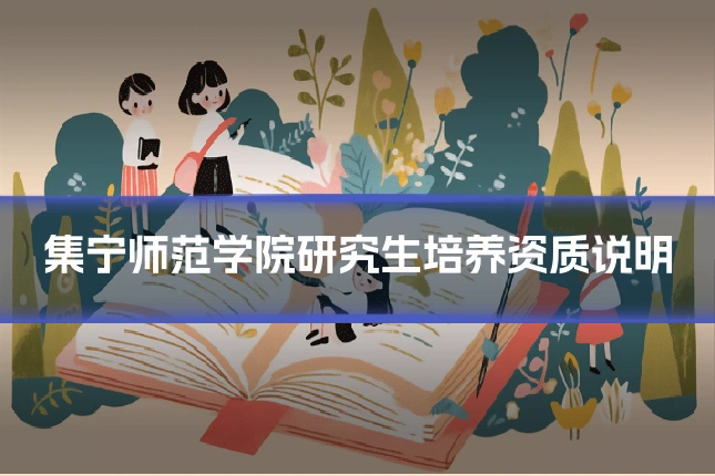 集宁师范学院研究生培养资质说明
