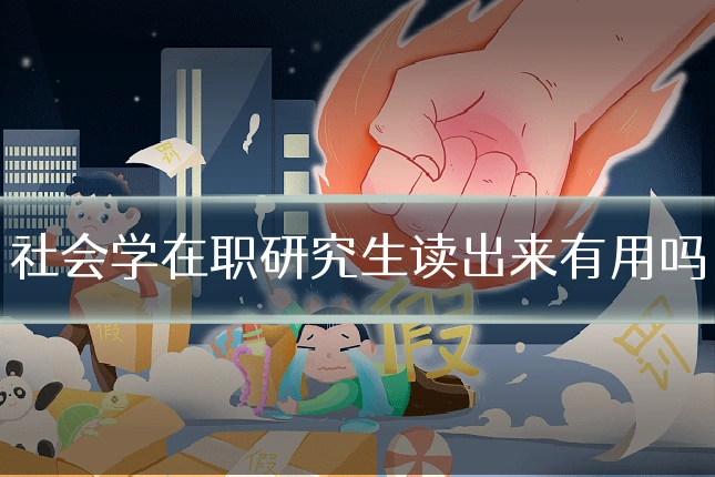 社会学在职研究生读出来有用吗