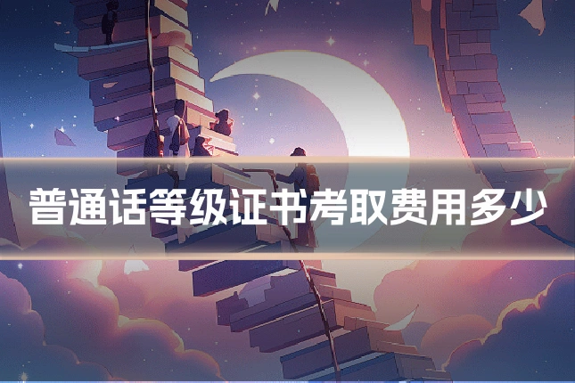 普通话等级证书考取费用多少