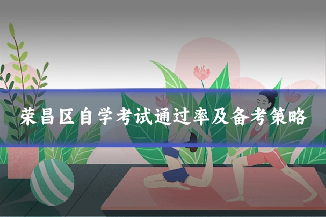 荣昌区自学考试通过率及备考策略