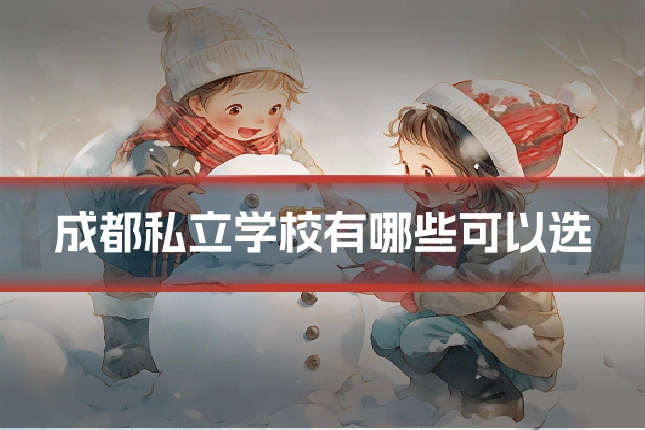 成都私立学校有哪些可以选