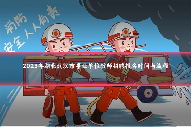2023年湖北武汉市事业单位教师招聘报名时间与流程