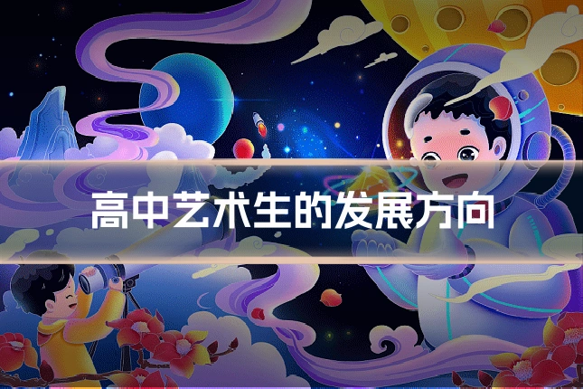 高中艺术生的发展方向