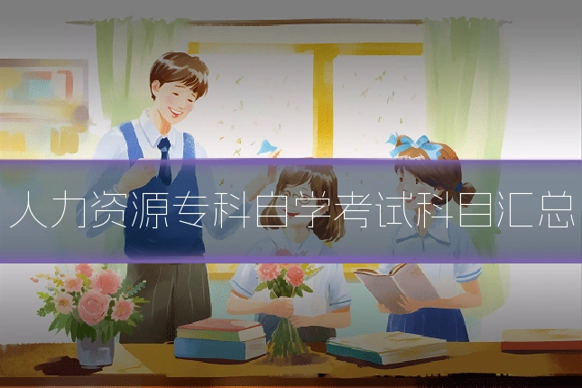 人力资源专科自学考试科目汇总