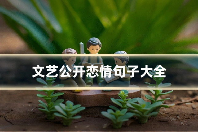 文艺公开恋情句子大全