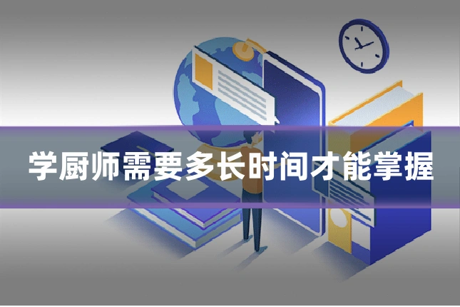学厨师需要多长时间才能掌握
