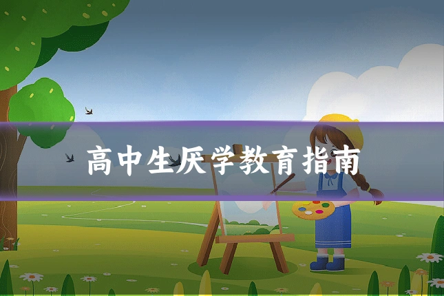 高中生厌学教育指南