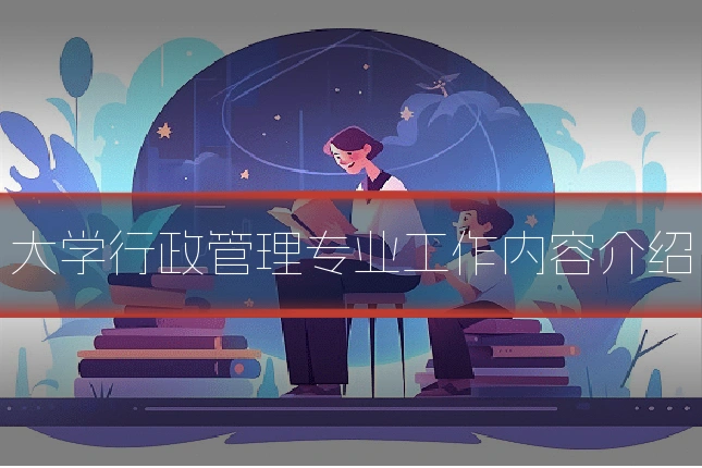 大学行政管理专业工作内容介绍