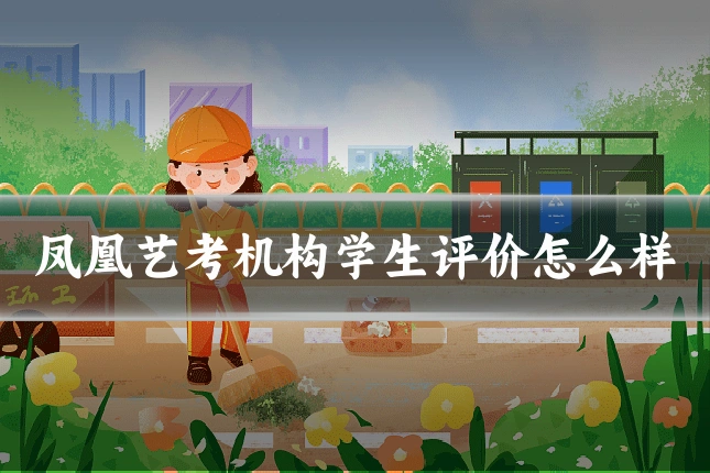 凤凰艺考机构学生评价怎么样
