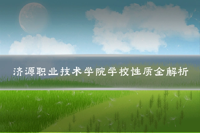 济源职业技术学院学校性质全解析