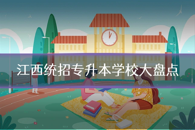 江西统招专升本学校大盘点