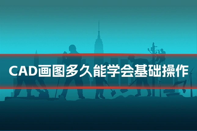 CAD画图多久能学会基础操作