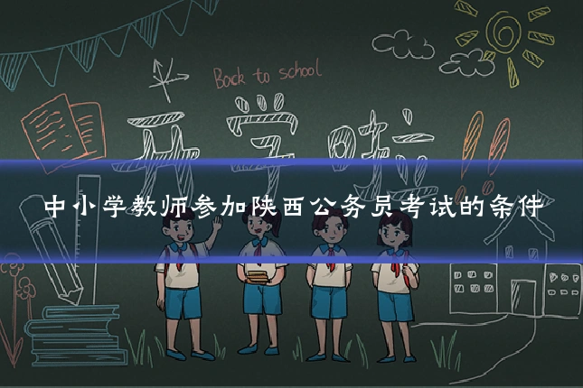 中小学教师参加陕西公务员考试的条件