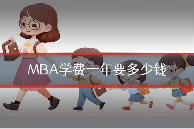MBA学费一年要多少钱