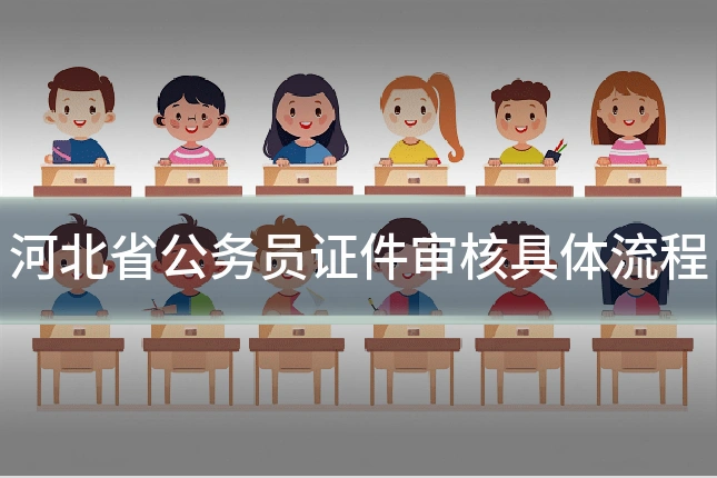 河北省公务员证件审核具体流程